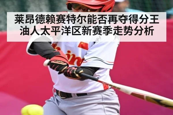 莱昂德赖赛特尔能否再夺得分王 油人太平洋区新赛季走势分析